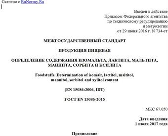 "ГОСТ EN 15086-2015. Межгосударственный стандарт. Продукция пищевая. Определение содержания изомальта, лактита, мальтита, маннита, сорбита и ксилита"