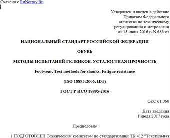 "ГОСТ Р ИСО 18895-2016. Национальный стандарт Российской Федерации. Обувь. Методы испытаний геленков. Усталостная прочность"