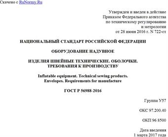"ГОСТ Р 56988-2016. Национальный стандарт Российской Федерации. Оборудование надувное. Изделия швейные технические. Оболочки. Требования к производству"