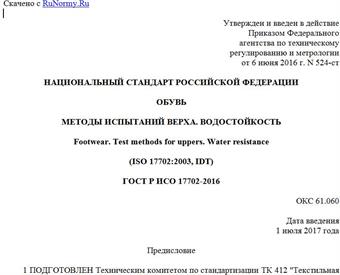 "ГОСТ Р ИСО 17702-2016. Национальный стандарт Российской Федерации. Обувь. Методы испытаний верха. Водостойкость"