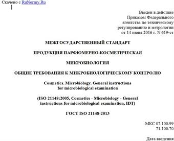 "ГОСТ ISO 21148-2013. Межгосударственный стандарт. Продукция парфюмерно-косметическая. Микробиология. Общие требования к микробиологическому контролю"
