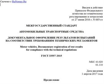 "ГОСТ 33557-2015. Межгосударственный стандарт. Автомобильные транспортные средства. Документальное оформление результатов испытаний на соответствие требованиям технических регламентов"