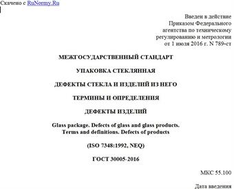 "ГОСТ 30005-2016. Межгосударственный стандарт. Упаковка стеклянная. Дефекты стекла и изделий из него. Термины и определения. Дефекты изделий"