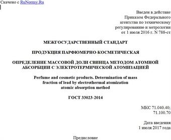 "ГОСТ 33023-2014. Межгосударственный стандарт. Продукция парфюмерно-косметическая. Определение массовой доли свинца методом атомной абсорбции с электротермической атомизацией"