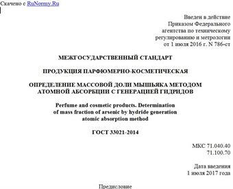 "ГОСТ 33021-2014. Межгосударственный стандарт. Продукция парфюмерно-косметическая. Определение массовой доли мышьяка методом атомной абсорбции с генерацией гидридов"
