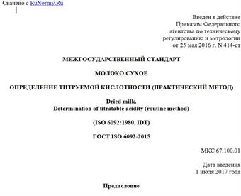 "ГОСТ ISO 6092-2015. Межгосударственный стандарт. Молоко сухое. Определение титруемой кислотности (практический метод)"