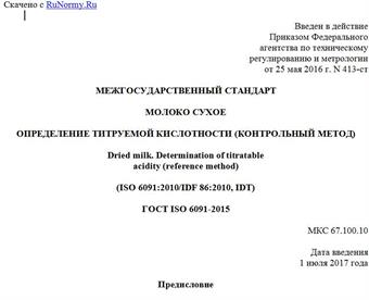 "ГОСТ ISO 6091-2015. Межгосударственный стандарт. Молоко сухое. Определение титруемой кислотности (контрольный метод)"