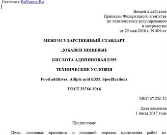 "ГОСТ 33766-2016. Межгосударственный стандарт. Добавки пищевые. Кислота адипиновая E355. Технические условия"