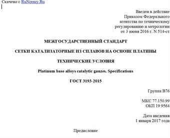 "ГОСТ 3193-2015. Межгосударственный стандарт. Сетки катализаторные из сплавов на основе платины. Технические условия"