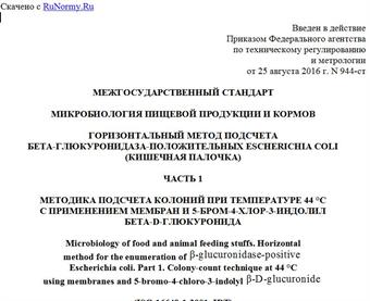 "ГОСТ ISO 16649-1-2015. Межгосударственный стандарт. Микробиология пищевой продукции и кормов. Горизонтальный метод подсчета бета-глюкуронидаза-положительных Escherichia coli (кишечная палочка). Часть 1. Методика подсчета колоний при температуре 44 °C с применением мембран и 5-бром-4-хлор-3-индолил бета-D-глюкуронида"
