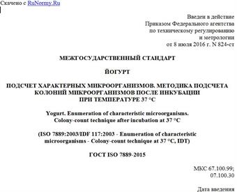 "ГОСТ ISO 7889-2015. Межгосударственный стандарт. Йогурт. Подсчет характерных микроорганизмов. Методика подсчета колоний микроорганизмов после инкубации при температуре 37 °C"