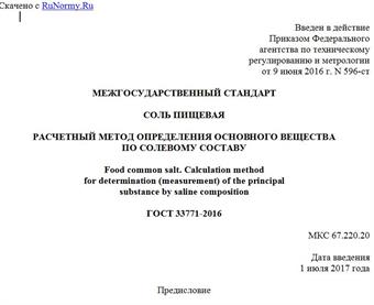 "ГОСТ 33771-2016. Межгосударственный стандарт. Соль пищевая. Расчетный метод определения основного вещества по солевому составу"