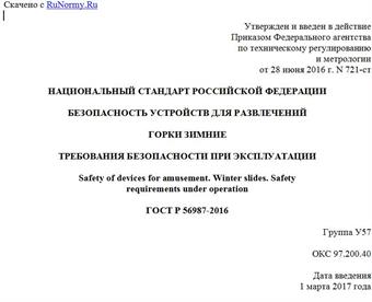 "ГОСТ Р 56987-2016. Национальный стандарт Российской Федерации. Безопасность устройств для развлечений. Горки зимние. Требования безопасности при эксплуатации"