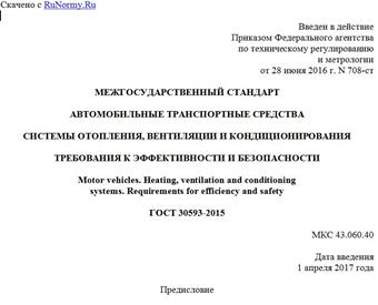"ГОСТ 30593-2015. Межгосударственный стандарт. Автомобильные транспортные средства. Системы отопления, вентиляции и кондиционирования. Требования к эффективности и безопасности"