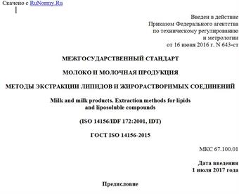 "ГОСТ ISO 14156-2015. Межгосударственный стандарт. Молоко и молочная продукция. Методы экстракции липидов и жирорастворимых соединений"