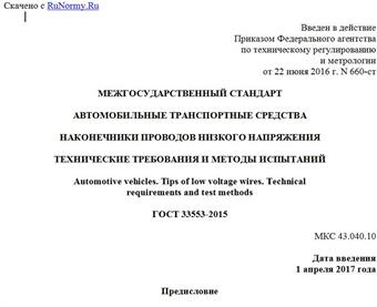 "ГОСТ 33553-2015. Межгосударственный стандарт. Автомобильные транспортные средства. Наконечники проводов низкого напряжения. Технические требования и методы испытаний"