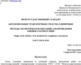 "ГОСТ 33670-2015. Межгосударственный стандарт. Автомобильные транспортные средства единичные. Методы экспертизы и испытаний для проведения оценки соответствия"
