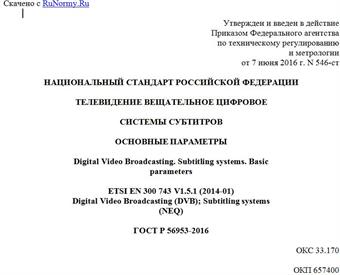 "ГОСТ Р 56953-2016. Национальный стандарт Российской Федерации. Телевидение вещательное цифровое. Системы субтитров. Основные параметры"