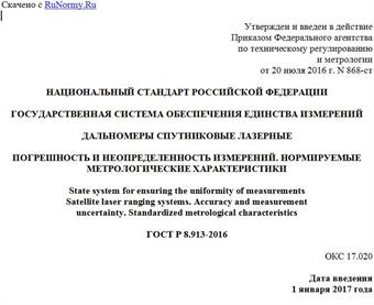 "ГОСТ Р 8.913-2016. Национальный стандарт Российской Федерации. Государственная система обеспечения единства измерений. Дальномеры спутниковые лазерные. Погрешность и неопределенность измерений. Нормируемые метрологические характеристики"