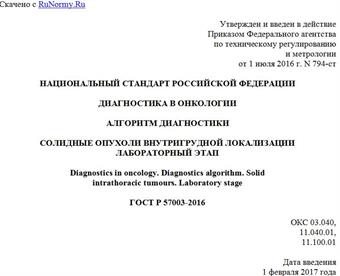 "ГОСТ Р 57003-2016. Национальный стандарт Российской Федерации. Диагностика в онкологии. Алгоритм диагностики. Солидные опухоли внутригрудной локализации. Лабораторный этап"