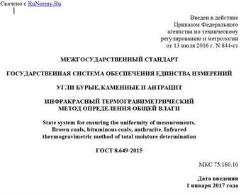 "ГОСТ 8.649-2015. Межгосударственный стандарт. Государственная система обеспечения единства измерений. Угли бурые, каменные и антрацит. Инфракрасный термогравиметрический метод определения общей влаги"