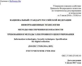 "ГОСТ Р ИСО/МЭК 27038-2016. Национальный стандарт Российской Федерации. Информационные технологии. Методы обеспечения безопасности. Требования и методы электронного цензурирования"