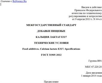 "ГОСТ 31905-2012. Межгосударственный стандарт. Добавки пищевые. Кальция лактат E327. Технические условия"