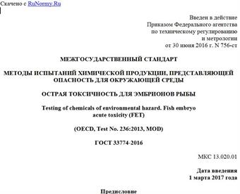 "ГОСТ 33774-2016. Межгосударственный стандарт. Методы испытаний химической продукции, представляющей опасность для окружающей среды. Острая токсичность для эмбрионов рыбы"