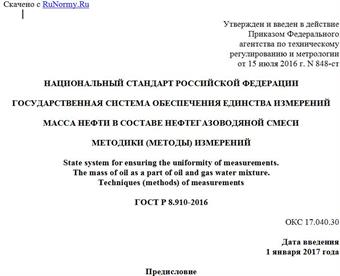 "ГОСТ Р 8.910-2016. Национальный стандарт Российской Федерации. Государственная система обеспечения единства измерений. Масса нефти в составе нефтегазоводяной смеси. Методики (методы) измерений"