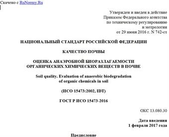 "ГОСТ Р ИСО 15473-2016. Национальный стандарт Российской Федерации. Качество почвы. Оценка анаэробной биоразлагаемости органических химических веществ в почве"