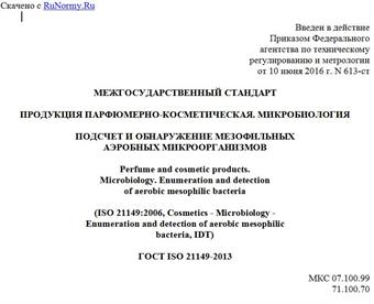 "ГОСТ ISO 21149-2013. Межгосударственный стандарт. Продукция парфюмерно-косметическая. Микробиология. Подсчет и обнаружение мезофильных аэробных микроорганизмов"