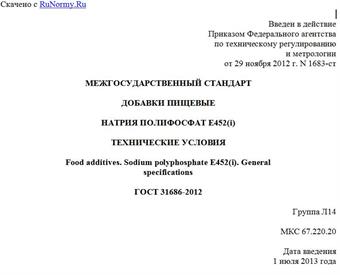 "ГОСТ 31686-2012. Межгосударственный стандарт. Добавки пищевые. Натрия полифосфат E452(i). Технические условия"