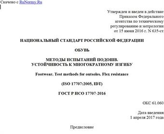 "ГОСТ Р ИСО 17707-2016. Национальный стандарт Российской Федерации. Обувь. Методы испытаний подошв. Устойчивость к многократному изгибу"