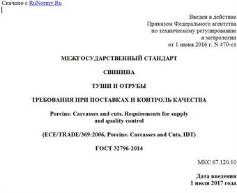 "ГОСТ 32796-2014. Межгосударственный стандарт. Свинина. Туши и отрубы. Требования при поставках и контроль качества"