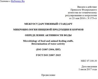 "ГОСТ ISO 21807-2015. Межгосударственный стандарт. Микробиология пищевой продукции и кормов. Определение активности воды"