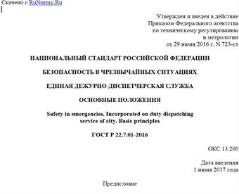 "ГОСТ Р 22.7.01-2016. Национальный стандарт Российской Федерации. Безопасность в чрезвычайных ситуациях. Единая дежурно-диспетчерская служба. Основные положения"