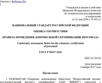 "ГОСТ Р 56937-2016. Национальный стандарт Российской Федерации. Оценка соответствия. Правила проведения добровольной сертификации персонала"