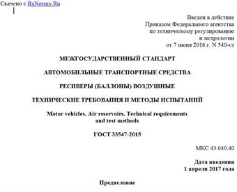 "ГОСТ 33547-2015. Межгосударственный стандарт. Автомобильные транспортные средства. Ресиверы (баллоны) воздушные. Технические требования и методы испытаний"