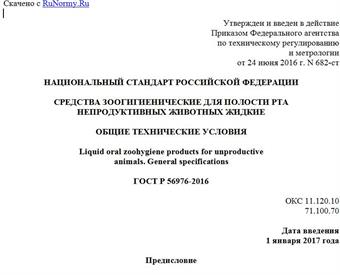 "ГОСТ Р 56976-2016. Национальный стандарт Российской Федерации. Средства зоогигиенические для полости рта непродуктивных животных жидкие. Общие технические условия"