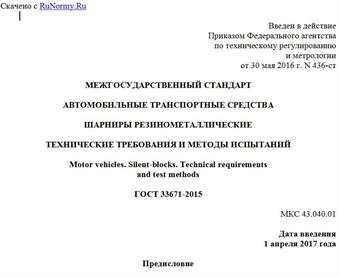 "ГОСТ 33671-2015. Межгосударственный стандарт. Автомобильные транспортные средства. Шарниры резинометаллические. Технические требования и методы испытаний"