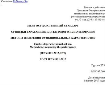 "ГОСТ IEC 61121-2015. Межгосударственный стандарт. Сушилки барабанные для бытового использования. Методы измерения функциональных характеристик"