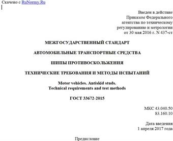 "ГОСТ 33672-2015. Межгосударственный стандарт. Автомобильные транспортные средства. Шипы противоскольжения. Технические требования и методы испытаний"