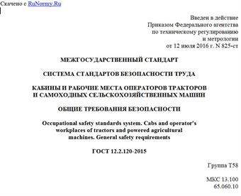 "ГОСТ 12.2.120-2015. Межгосударственный стандарт. Система стандартов безопасности труда. Кабины и рабочие места операторов тракторов и самоходных сельскохозяйственных машин. Общие требования безопасности"