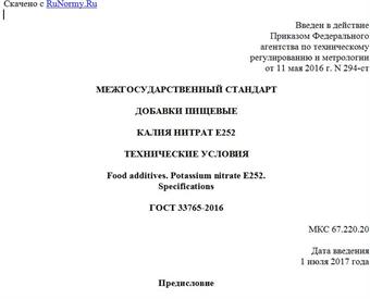 "ГОСТ 33765-2016. Межгосударственный стандарт. Добавки пищевые. Калия нитрат E252. Технические условия"