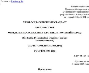 "ГОСТ ISO 5537-2015. Межгосударственный стандарт. Молоко сухое. Определение содержания влаги (контрольный метод)"