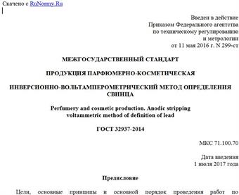"ГОСТ 32937-2014. Межгосударственный стандарт. Продукция парфюмерно-косметическая. Инверсионно-вольтамперометрический метод определения свинца"