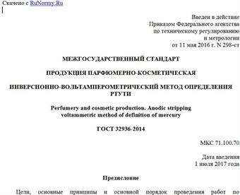 "ГОСТ 32936-2014. Межгосударственный стандарт. Продукция парфюмерно-косметическая. Инверсионно-вольтамперометрический метод определения ртути"