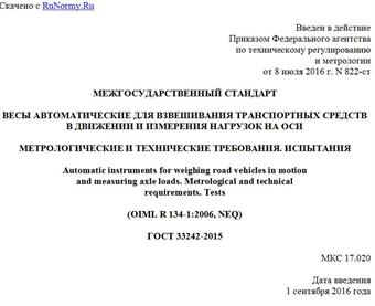 "ГОСТ 33242-2015. Межгосударственный стандарт. Весы автоматические для взвешивания транспортных средств в движении и измерения нагрузок на оси. Метрологические и технические требования. Испытания"