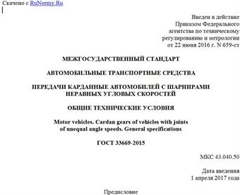 "ГОСТ 33669-2015. Межгосударственный стандарт. Автомобильные транспортные средства. Передачи карданные автомобилей с шарнирами неравных угловых скоростей. Общие технические условия"