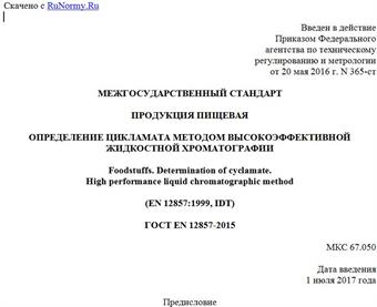 "ГОСТ EN 12857-2015. Межгосударственный стандарт. Продукция пищевая. Определение цикламата методом высокоэффективной жидкостной хроматографии"